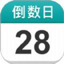 準(zhǔn)點(diǎn)倒數(shù)日