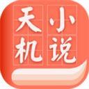 天機(jī)小說(shuō)免費(fèi)