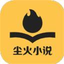 塵火免費(fèi)小說(shuō)