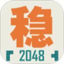 不穩(wěn)定的2048（測試版）