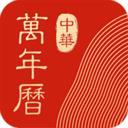 中華萬(wàn)年歷