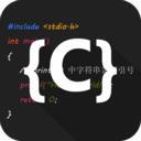 C語言編譯器IDE