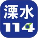 溧水114