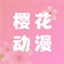 櫻花動漫app正版***版本