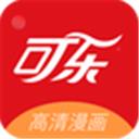 可樂(lè)漫畫(huà)app