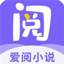 愛閱小說app官方軟件