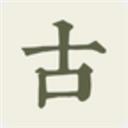 古詩(shī)文網(wǎng)app官方