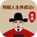 明朝人生養(yǎng)成記2