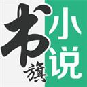 書(shū)旗小說(shuō)免費(fèi)閱讀官網(wǎng)app