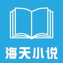 海天小說