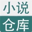 小說(shuō)倉(cāng)庫(kù)app安卓