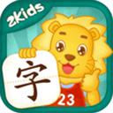 2Kids學(xué)漢字