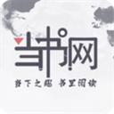 當書網(wǎng)手機版本官網(wǎng)軟件