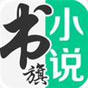 書旗免費(fèi)小說