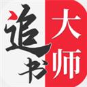 全民追書大師漫畫app