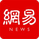 網(wǎng)易新聞平臺(tái)