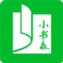 小書森小說app