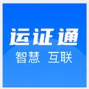 運(yùn)證通app