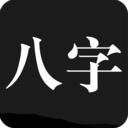 問(wèn)真八字排盤(pán)***版