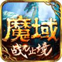 魔域手游變態(tài)版100000魔石