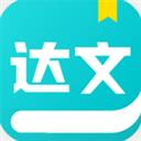 達(dá)文小說(shuō)app