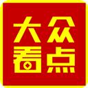 大眾看點(diǎn)