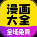 免費(fèi)漫畫(huà)大全看漫畫(huà)app