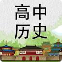 高中歷史知識(shí)大全