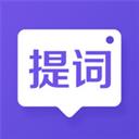 新簡(jiǎn)提詞器