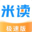 米讀極速版小說免費app