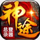 神途手游萬(wàn)能登陸器官網(wǎng)版