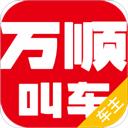 萬(wàn)順車主app