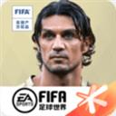 fifa足球世界手游