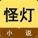 怪燈小說(shuō)