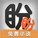 盼盼小說-***免費(fèi)暢讀