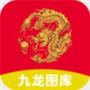 九龍圖庫(kù)app