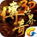 傳奇世界3d手游官方網