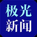 極光新聞app