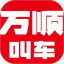 萬(wàn)順叫車乘客端app