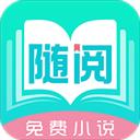 隨閱免費(fèi)小說