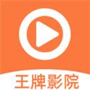 王牌影院app