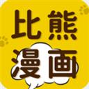 比熊漫畫app官方正版