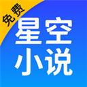 星空免費聽書APP