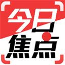 今日焦點(diǎn)