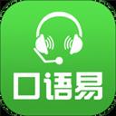 口語易app