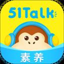 51Talk素養(yǎng)