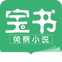 寶書(shū)小說(shuō)app