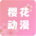 櫻花動漫app正版免費動漫