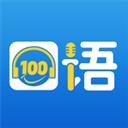 英語100口語app