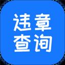 1213交管app最新版違章查詢(xún)